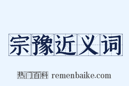 宗豫近义词是什么意思的图片